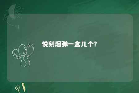 悦刻烟弹一盒几个�？ 